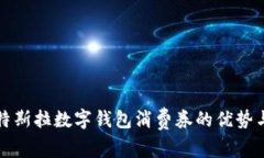 探索特斯拉数字钱包消费券的优势与应