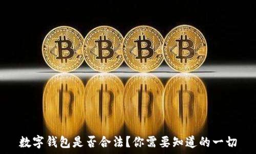   
数字钱包是否合法？你需要知道的一切