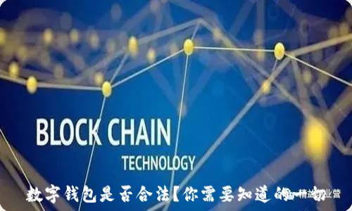   
数字钱包是否合法？你需要知道的一切