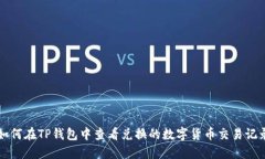 如何在TP钱包中查看兑换的数字货币交