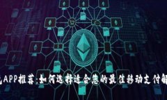 数字钱包APP推荐：如何选择适合您的最