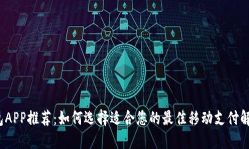 数字钱包APP推荐：如何选择适合您的最佳移动支付解决方案？