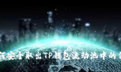 如何安全取出TP钱包流动池中的代币