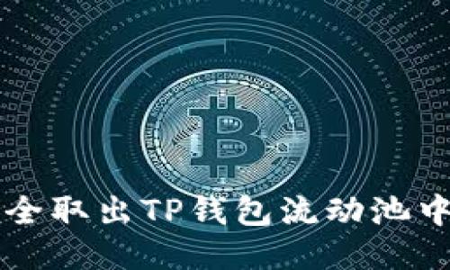 如何安全取出TP钱包流动池中的代币