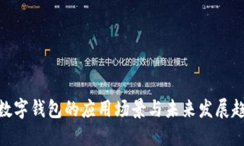 : 数字钱包的应用场景与未来发展趋势