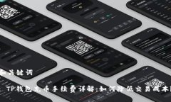 和关键词: TP钱包充币手续费详解：如
