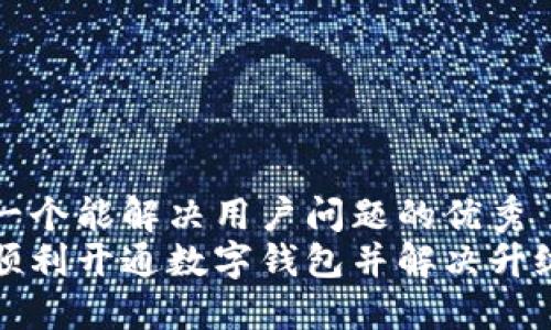 思考一个能解决用户问题的优秀
如何顺利开通数字钱包并解决升级难题