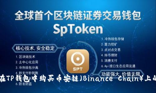 如何在TP钱包中购买币安链（Binance Chain）上的代币