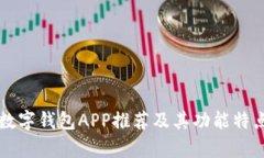 十大数字钱包APP推荐及其功能特点分析