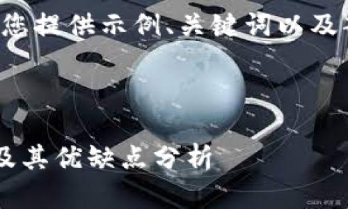 由于内容篇幅限制，我将为您提供示例、关键词以及部分内容的结构，供您参考。

和关键词示例：

目前使用最多的加密钱包及其优缺点分析