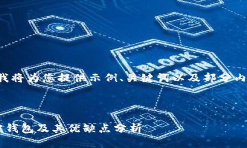 由于内容篇幅限制，我将为您提供示例、关键词以及部分内容的结构，供您参考。

和关键词示例：

目前使用最多的加密钱包及其优缺点分析