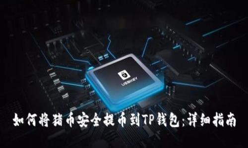 如何将猪币安全提币到TP钱包：详细指南