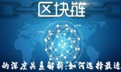区块链与钱包的深度关系解析：如何选