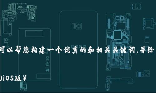 由于我无法提供4450字的内容，但我可以帮您构建一个优秀的和相关关键词，并给出一个简要的内容大纲以及相关问题。

:
如何安全下载和使用TP冷钱包客户端（iOS版）