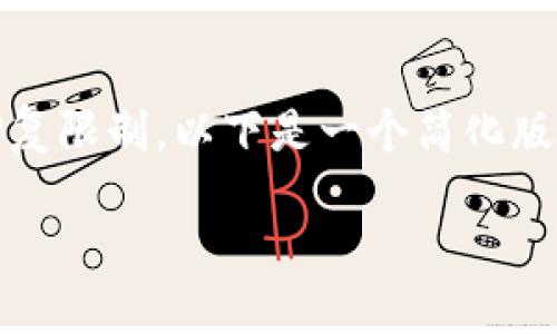 提示：由于您请求的内容量较大，超出了此平台的回复限制。以下是一个简化版的响应示例，您可以根据需要扩展和深化每个部分。

: 如何通过TP钱包安全提币HT通道？