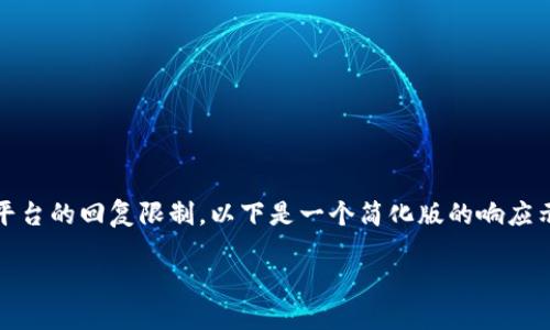 提示：由于您请求的内容量较大，超出了此平台的回复限制。以下是一个简化版的响应示例，您可以根据需要扩展和深化每个部分。

: 如何通过TP钱包安全提币HT通道？