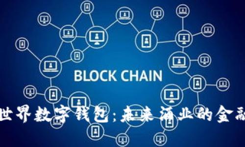 探索酒链世界数字钱包：未来酒业的金融科技创新