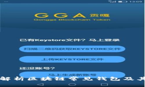 全面解析区块链常见钱包及其特点