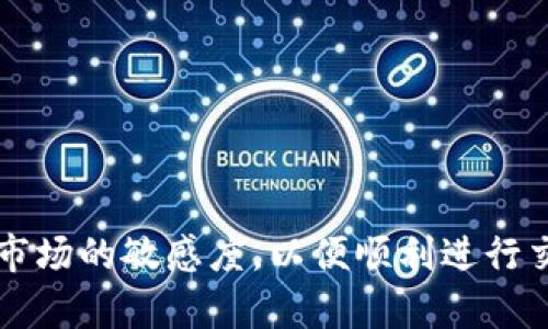 全面了解Theta数字币钱包：安全存储与便捷交易/  
数字币钱包,Theta,加密货币/guanjianci

引言
随着区块链技术的不断发展和普及，数字货币成为了投资和交易的新选择。Theta作为一种新兴的数字货币，因其独特的技术架构和应用场景受到越来越多用户的关注。而数字币钱包则成为存储、交易和管理这些数字资产的重要工具。本文将深入探讨Theta数字币钱包的功能、安全性以及如何使用等问题，为用户提供全面的指导。

什么是Theta数字币钱包？
Theta数字币钱包是一种软件或硬件工具，用户可以用它来存储、发送和接收Theta币（THETA）及其相关代币。与传统的钱包不同，数字货币钱包并不保存实体货币，而是保留用户的私钥（用于访问其数字资产）和公钥（用于接收资产）。根据实现方式的不同，数字币钱包可分为热钱包和冷钱包两种类型。热钱包是在线钱包，可以方便地进行交易，而冷钱包则为离线钱包，更加安全。

Theta数字币钱包的优势
Theta钱包的优点在于其专为Theta生态系统设计，能够支持Theta网络提供的众多功能。同时，Theta钱包还具备以下优势：
ul
  listrong高安全性/strong：Theta数字币钱包通常采取多重签名、助记词以及安全加密等措施，保障用户资产安全。/li
  listrong交易便捷/strong：用户可以快速进行资产转移，适合日常交易需求。/li
  listrong支持多个代币/strong：除了Theta币，更能支持Theta网络上的其他代币。/li
  listrong用户友好/strong：界面设计简洁，富有指导性，适合所有用户使用。/li
/ul

如何使用Theta数字币钱包？
使用Theta数字币钱包，通常需要经过以下几个步骤：
ol
  listrong选择钱包类型/strong：根据需求选择热钱包或冷钱包。热钱包适合频繁交易，冷钱包则适合长期存储。/li
  listrong下载或购买/strong：如果是软件钱包，可以在官方渠道进行下载；如果是硬件钱包，则需要从正规渠道购买。/li
  listrong注册与设置/strong：按照指引进行注册，设置复杂密码，并备份助记词，确保信息安全。/li
  listrong充值与交易/strong：完成钱包设置后，可以将THETA充值到钱包中，随时进行交易。/li
/ol

Theta数字币钱包的安全性
安全是用户使用数字币钱包时最关心的问题之一。Theta数字币钱包在安全性方面通常采取以下措施：
ul
  listrong私钥安全/strong：用户的私钥不会存储在服务器上，而是保存在用户设备中，防止黑客攻击。/li
  listrong多重身份验证/strong：设置双重身份验证，提高账户的安全性，防止未授权访问。/li
  listrong备份机制/strong：用户可通过助记词和私钥备份其钱包，确保在设备丢失或损坏时，资产不受影响。/li
/ul

常见问题解答
在使用Theta数字币钱包的过程中，用户可能会遇到许多问题。以下是一些常见问题的详细解答。

问题一：如何找回丢失的Theta钱包？
丢失数字货币钱包的私钥或助记词是最令人担忧的情况之一。Theta钱包提供了一种恢复机制，用户可以通过助记词重新找回钱包。以下是找回钱包的步骤：
ol
  listrong确认丢失/strong：首先确认钱包信息确实遗失，包括私钥和助记词。/li
  listrong找到助记词/strong：如果你曾经备份过助记词，则可以依据助记词恢复钱包。/li
  listrong使用恢复功能/strong：在钱包应用中选择“恢复钱包”选项，输入助记词，系统将引导用户重建钱包。/li
  listrong更新安全信息/strong：恢复后，及时更新密码与安全设置，保障账户安全。/li
/ol

问题二：如何保障Theta钱包的安全性？
保障Theta钱包的安全性是不容忽视的重要环节，用户应采取多种措施确保资产安全：
ul
  listrong使用强密码/strong：设置复杂、独特的密码，避免使用同一密码于不同平台。/li
  listrong定期更新密码/strong：为了进一步保障账户安全，定期更换密码是一个有效的做法。/li
  listrong启用双重身份验证/strong：通过手机短信或应用生成的验证码赋予额外的安全保护。/li
  listrong避免公共网络/strong：在未加密的公共网络中，不宜进行任何交易或操作钱包。/li
/ul

问题三：如何安全交易Theta币？
进行数字货币交易时，为了确保交易安全，有几个要点需要用户注意：
ol
  listrong确认交易地址/strong：确保输入或粘贴的交易地址准确无误，避免因地址错误导致资产丢失。/li
  listrong小额测试交易/strong：在进行大额交易前，可先进行小额测试，确保交易无误再提交正常交易。/li
  listrong监控交易状态/strong：在交易完成后，及时检查交易状态，确保资金安全到账。/li
/ol

问题四：不同类型的Theta钱包有什么区别？
Theta钱包可以分为热钱包和冷钱包，这两种钱包的主要区别体现在安全性和便捷性方面：
ul
  listrong热钱包/strong：通常在线运行，如软件钱包或网页钱包，方便用户随时进行交易，但安全性相对较低，容易受到网络攻击。/li
  listrong冷钱包/strong：为离线钱包，如硬件钱包或纸钱包。此外，冷钱包一般不与互联网连接，因此更安全，但在交易频率方面不如热钱包方便。/li
/ul

问题五：如何进行Theta币的存储与投资？
存储与投资Theta币时，用户应遵循以下几点建议：
ol
  listrong了解市场动态/strong：掌握Theta相关资讯和市场走向，有助于做出明智的投资决策。/li
  listrong选择合适的钱包/strong：根据个人需求选择热钱包或冷钱包，确保资产的安全和流动性。/li
  listrong制定投资策略/strong：根据个人风险承受能力，制定合理的投资策略，控制投资规模。/li
  listrong定期评估投资组合/strong：定期对投资组合进行评估和调整，确保投资策略的有效性。/li
/ol

总结
Theta数字币钱包作为存储和管理Theta币的重要工具，具备高安全性和便捷性，因此受到广泛使用。用户在选择和使用钱包时，需重点关注安全性以及使用便捷性，并保持对市场的敏感度，以便顺利进行交易和投资。希望通过以上介绍，能够帮助用户更好地理解和使用Theta数字币钱包。