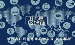  如何在TP钱包中购买鱿鱼币：详细指南