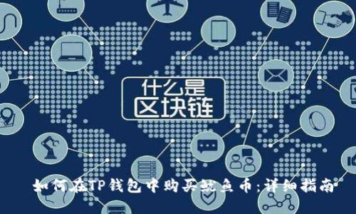  如何在TP钱包中购买鱿鱼币：详细指南