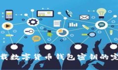 安全下载数字货币钱包密钥的完整指南