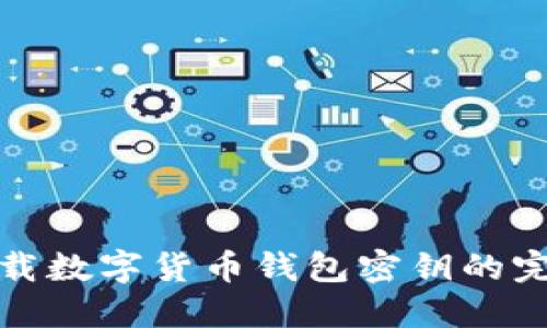 安全下载数字货币钱包密钥的完整指南