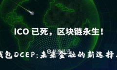 数字货币钱包DCEP：未来金融的新选择
