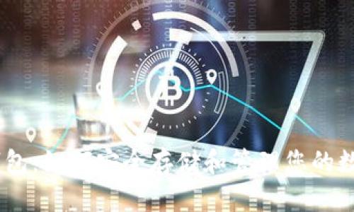 USDT钱包：如何安全存储和管理您的数字资产