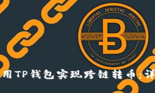 如何使用TP钱包实现跨链转币：详尽指南