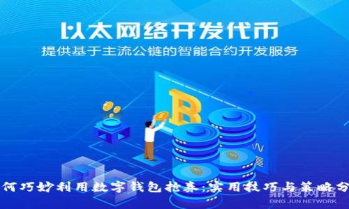 如何巧妙利用数字钱包抢券：实用技巧与策略分析