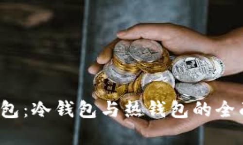  tp钱包：冷钱包与热钱包的全面解读