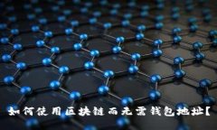 如何使用区块链而无需钱包地址？