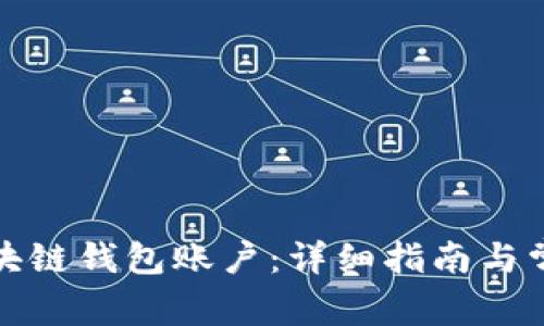 如何开通区块链钱包账户：详细指南与常见问题解答