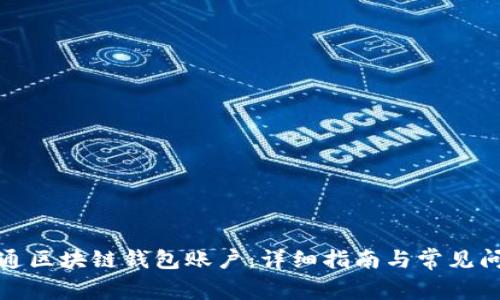 如何开通区块链钱包账户：详细指南与常见问题解答