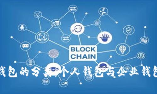 数字钱包的分类：个人钱包与企业钱包详解