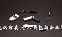 数字钱包的分类：个人钱包与企业钱包