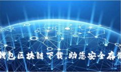 推荐各种钱包区块链下载，助您安全存