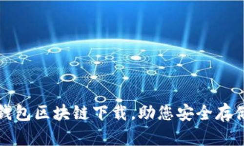 推荐各种钱包区块链下载，助您安全存储数字资产