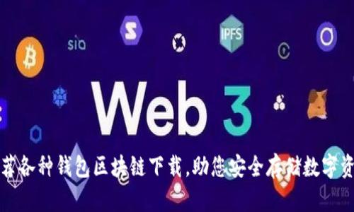 推荐各种钱包区块链下载，助您安全存储数字资产