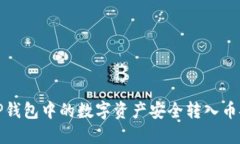 如何将TP钱包中的数字资产安全转入币