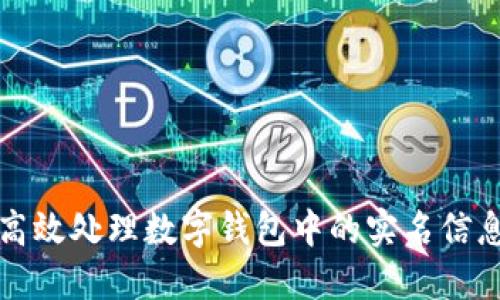 如何高效处理数字钱包中的实名信息问题