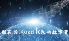 如何辨别真伪：Gucci钱包的数字背后秘