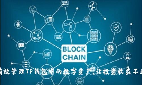 如何有效管理TP钱包中的数字资产，让投资收益不断增加