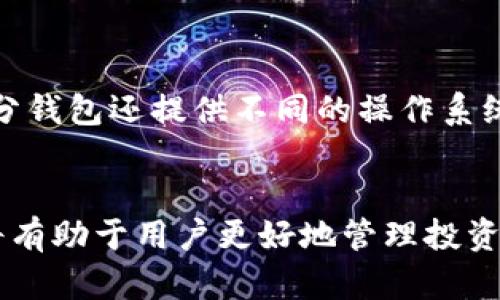 数字货币钱包使用指南

关键词：数字货币, 钱包, 加密货币/guanjianci

内容概述：
在当今数字化的时代，数字货币已经成为一种新型的资产类别，而数字货币钱包则是存储和管理这些资产的重要工具。无论你是新手还是资深投资者，了解数字货币钱包的类型、使用方式以及安全性都是至关重要的。本文将为您深入探讨数字货币钱包的相关知识。

数字货币钱包的定义
数字货币钱包是一个数字应用程序或者硬件设备，它用于存储和管理加密货币（如比特币、以太坊等）的私钥和公钥。这里需要明确的是，数字货币本身并不存储在钱包中，而是存储在区块链网络上的。钱包的主要功能是帮助用户安全地管理他们的数字资产。

数字货币钱包的类型
数字货币钱包主要可以分为热钱包和冷钱包两大类。

h4热钱包/h4
热钱包是指那些链接到互联网的数字货币钱包。它们通常是在线钱包、手机应用或桌面软件。热钱包的优点是用户可以方便快捷地进行交易，适合日常使用。例如，很多交易所提供在线钱包，用户只需注册即可以使用。然而，由于热钱包一直连接互联网，其安全性相对较低，容易受到黑客攻击。

h4冷钱包/h4
冷钱包是指不与互联网直接连接的数字货币钱包，例如硬件钱包和纸钱包。冷钱包的主要优点是安全性高，适合用于长期存储数字资产。硬件钱包如Trezor、Ledger等能够安全地存储私钥，并且在执行交易时可以保证私钥不会暴露给网络。

如何选择数字货币钱包
选择数字货币钱包时，用户应首先考虑以下几点：

ul
    listrong安全性：/strong选择具有良好安全记录的钱包，检查是否有历史数据泄露。/li
    listrong易用性：/strong界面是否用户友好，新手是否能快速上手。/li
    listrong支持币种：/strong确认钱包支持你希望存储的数字资产。/li
    listrong备份功能：/strong确保钱包具备备份和恢复功能，以防丢失或损坏设备。/li
/ul

数字货币钱包的安全性
安全性是用户使用数字货币钱包时最关心的问题之一。以下是一些提高数字货币钱包安全性的方法：

h4启用双重身份验证/h4
许多钱包提供双重身份验证（2FA）选项。这种安全措施要求用户在登录时不仅输入密码，还需提供附加的身份验证信息，如手机验证码。这种方法大大提高了账户的安全性。

h4定期更新钱包软件/h4
保持钱包软件和设备的最新版本，可以修复已知的安全漏洞和提高安全性能。

h4安全备份私钥和助记词/h4
用户应将私钥和助记词保存在安全的地方，尽量避免存储在网络连接的设备上。可以将信息打印出来，保存在安全和隐秘的地方。

数字货币钱包的使用流程
使用数字货币钱包的基本步骤如下：

ol
    listrong选择钱包：/strong根据以上选择标准，选择一个合适的数字货币钱包。/li
    listrong创建账户：/strong根据钱包的指示创建账户，设置登录密码。/li
    listrong备份助记词：/strong钱包会生成助记词，务必妥善保存。/li
    listrong充值资金：/strong从交易所或其他钱包转入资金。/li
    listrong进行交易：/strong输入接收地址和金额，完成数字货币交易。/li
/ol

数字货币钱包的常见问题

在使用数字货币钱包的过程中，许多用户可能会遇到一些常见的问题，以下是五个相关问题的详细解答：

h41. 数字货币钱包是否安全？/h4
数字货币钱包的安全性取决于许多因素，包括钱包的类型、存储私钥的方式以及用户的安全习惯。冷钱包由于不与互联网连接，通常比热钱包更安全。然而，保护私钥和助记词的方法同样关键。用户需要了解钱包的安全功能，定期更新软件，启用双重身份验证等，从而提高资产的安全性。

h42. 如何恢复丢失的数字货币钱包？/h4
如果用户丢失了钱包设备或没有备份秘密密钥，恢复将会变得非常困难。大多数钱包在创建时会生成助记词，用户应妥善保管这些助记词。如果你仍然拥有助记词，只需下载相应的钱包应用，输入助记词即可恢复资金。如果助记词和私钥均不可得，则可能无法恢复丢失的资产。这突出了一定要定期备份和妥善保管密码的重要性。

h43. 如何确保我的钱包是正版的？/h4
用户在下载钱包时应来自官方网站或信誉良好的应用商店，而避免通过第三方链接或不明来源下载。真实的数字钱包通常会有大量用户评价和安全认证。同时，定期查阅钱包的官方网站，查看更新和通知也是保护用户资产安全的方法之一。

h44. 钱包是否会收取手续费？/h4
绝大多数数字货币钱包在进行交易时会收取一定的手续费，这些手续费通常是支付给矿工或者网络维护者的。此外，通常钱包还会有一定的转账费用。不过，用户应留意不同钱包平台的费率，选择适合自己的钱包进行投资。

h45. 数字货币钱包的兼容性问题/h4
在选择数字货币钱包时，需保证选择的钱包支持你想储存或交易的加密货币。有些钱包只支持特定的数字资产，因此在选择时需要事先确认。此外，部分钱包还提供不同的操作系统版本（如安卓、iOS、Windows等），确保在设备上能够正常使用。

总结
数字货币钱包是管理和保护数字资产的关键工具，用户应充分理解钱包的种类、功能以及使用安全措施。随着数字资产的普及，掌握和了解钱包知识将有助于用户更好地管理投资。希望本文所提供的知识能帮助到正在使用或考虑使用数字货币钱包的人。