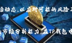   TP钱包炒币能挣钱吗？投资风险与收