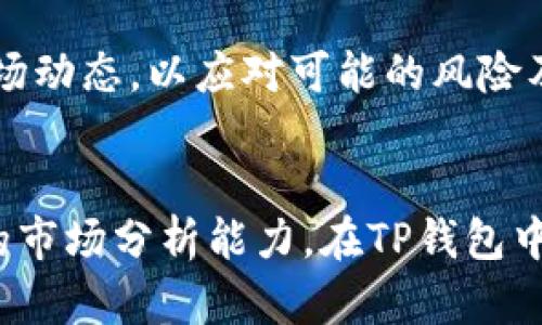   TP钱包炒币能挣钱吗？投资风险与收益分析 / 
 guanjianci TP钱包, 炒币, 投资风险 /guanjianci 

引言
随着区块链技术的迅猛发展，加密货币的炒作逐渐成为一种新的投资方式。其中，TP钱包作为一种数字资产管理工具，因其便捷、安全而受到广大用户的青睐。有人问：通过TP钱包炒币真的能够挣钱吗？本文将深入分析TP钱包的功能、炒币的运营模式、盈利的可能性以及潜在的风险，以帮助用户更好的理解这一投资方式。

TP钱包的基本功能
TP钱包是一款多功能的数字资产钱包，支持多种公链和多种数字货币。用户可以通过TP钱包进行存储、转账和交易，甚至还能参与到一些金融产品和DeFi项目中。TP钱包的界面友好，易于操作，非常适合新手用户。它还集成了去中心化交易所的功能，用户可以直接在钱包内进行币种兑换。

炒币的基本概念
炒币指的是投资者通过买入和卖出数字货币，依靠市场波动来获取利润。这种投资方式与传统股票、外汇市场的交易相似。但由于加密货币市场的波动性极大，炒币的风险和潜在收益也非常巨大。投资者需要对市场有足够的理解，并做好风险管理。

在TP钱包中炒币的操作流程
在TP钱包中进行炒币，用户首先需要下载并安装TP钱包。随后，通过购买主流加密货币（如比特币、以太坊等），将其存入TP钱包中。用户可以利用钱包内的交易功能，选择合适的时机进行买卖。市场行情及技术分析将是用户决定买入或卖出的关键因素。

盈利的可能性分析
在TP钱包中炒币是否能挣钱，关键在于用户的投资策略和市场的实际情况。如果能正确把握市场趋势，通过差价和波动获取利润，发行加密货币的收益是非常可观的。例如，在牛市中，许多投资者通过TP钱包实现了高额收益。

潜在风险概述
然而，炒币并非没有风险。市场行情的不确定性、法律法规的变化、交易平台的安全性、技术问题等均可能导致投资者面临损失。尤其是在价格暴涨和暴跌的市场环境中，新手用户往往容易因为缺乏经验而造成较大损失。因此，进行炒币前，用户必须充分了解相关风险，并制定合理的投资计划。

可能相关的问题解答

问题1：什么是TP钱包，它的优势和劣势是什么？
TP钱包是一款专注于数字资产和加密货币管理的多功能钱包。它的优点在于用户界面的友好、操作简单、支持多种数字货币以及安全性较高。TP钱包提供了私钥的控制，用户可以完全掌握自己的数字资产。

不过，TP钱包的劣势在于由于是相对新兴的产品，可能在安全性和稳定性方面无法与一些老牌钱包相媲美。此外，虽然其支持多种数字货币，但对于某些小众币种的支持有限，因此在使用前用户需要确认钱包支持的币种。

问题2：如何提高炒币的收益？
要提高炒币的收益，投资者首先需要提高市场研究能力，关注行业动态、技术分析及基本面信息。此外，制定合理的投资策略，比如定期定投、风险控制、分散投资等，都是提高收益的有效方式。同时，投资者要控制自己的情绪，避免盲目跟风。

此外，有经验的投资者常常会利用技术指标来确定买卖时机。相对而言，利用止损和止盈机制也是保护投资的一种有效手段。通过这种方式，投资者将损失降到最低，以保证整体投资收益的最大化。

问题3：TP钱包安全性如何保障？
TP钱包的安全性主要体现在其控制私钥的方式上。用户可以通过助记词，以便在需要时找回钱包。同时，TP钱包会使用多重签名技术，有效防止黑客攻击和资产丢失。此外，用户在操作过程中应注意个人信息的保密，不要随意泄露助记词、密码等敏感信息。

另外，建议用户定期升级钱包版本，保持软件的最新状态，以获得更好的安全性。同时，保持设备的安全性，例如使用防火墙和杀毒软件等，也可以提高安全性。

问题4：TP钱包如何交易不同类型的资产？
在TP钱包中，用户可以通过去中心化交易所进行各种币种的兑换和交易。首先，确保你的TP钱包中有足够的资产，选择你要交易的币种与基础币种，然后根据市场行情进行买卖操作。

用户可以使用市价单和限价单等交易类型进行操作。市价单是在市场上立即执行的交易类型，而限价单可以帮助用户在特定价格达到时进行交易。通过这些功能，用户能够根据自己的需求灵活交易。

问题5：新手该如何开始炒币？
新手在开始炒币前，首先要对加密货币市场有基础的了解。建议通过在线课程、书籍或论坛等学习相关知识。同时，建议从小额投资开始，降低风险。在TP钱包中，用户可以慢慢熟悉操作流程，逐步提高投资额。

此外，选择可靠的交易平台和币种也是非常重要的。在选择币种时，建议关注市值较大的主流币种，而不是刚上架的小众币。保持警惕，随时了解市场动态，以应对可能的风险及变化。

总结
总体来说，通过TP钱包进行炒币的确有可能获得收益，但同时伴随着高风险。用户在投资前应充分了解市场情况，制定合理的投资计划，增强自身的市场分析能力。在TP钱包中采取合理的操作，才能更好地实现投资回报，保障数字资产的安全。