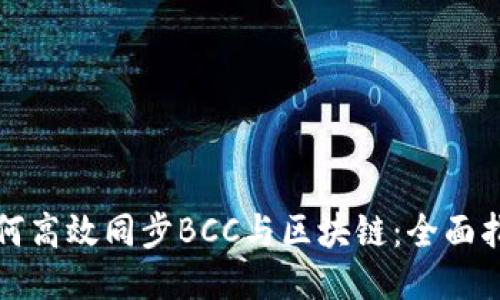 如何高效同步BCC与区块链：全面指南