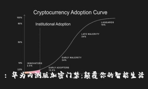 : 华为内测版加密门禁：颠覆你的智能生活