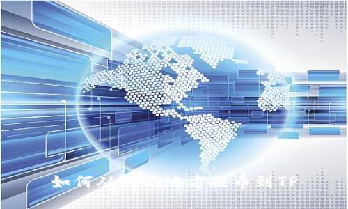 如何从别的地方提币到TP